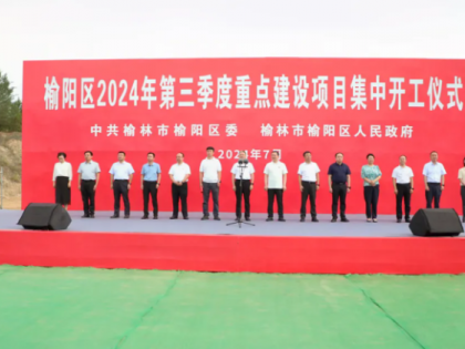 總投資40.2億元，陜西榆林市榆陽區(qū)2024年第三季度重點(diǎn)建設(shè)項(xiàng)目集中開工