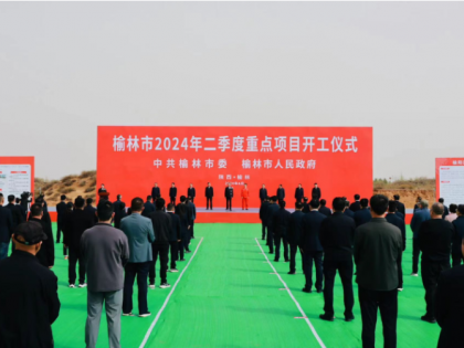 120個(gè)項(xiàng)目總投資395.8億元！榆林市2024年二季度重點(diǎn)項(xiàng)目開工