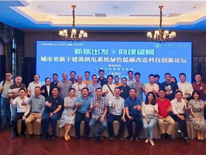 新質(zhì)出發(fā) 向綠破局——城市更新下建筑機(jī)電系統(tǒng)綠色低碳改造科技創(chuàng)新論壇舉辦