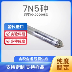 7N5 高純砷As 有色金屬材料 99.999995% 含量 MBE級 純度形狀可定