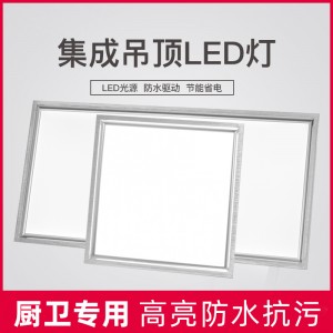 LED集成吊頂燈照明廚房燈鋁扣板衛(wèi)生間平板燈嵌入式陽(yáng)臺(tái)廚衛(wèi)燈飾