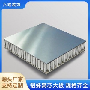 六竣 8mm厚 鋁蜂窩復(fù)合板 廠家直發(fā) 平整度高 室內(nèi)墻面吊頂