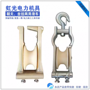 優(yōu)質(zhì)滑輪座掛朝天兩用滑車卷邊鍍鋅朝天尼龍滑子電力施工放線工具