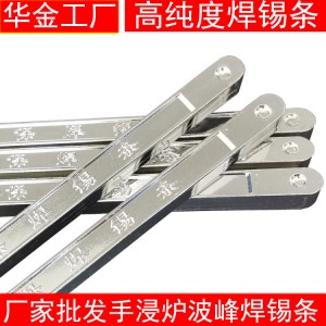 華金廠家批發(fā)Sn63有鉛錫條波峰焊手浸爐焊錫條高純度無(wú)鉛焊錫條