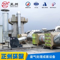 工業(yè)廢氣處理設備vocs化工噴烤漆煙氣除臭成套環(huán)保設備 包環(huán)評安裝